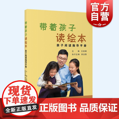 带着孩子读绘本 亲子阅读指导手册精选世界经典绘本案例上海教育出版社家庭阅读提供实用指导指南家长幼儿幼师小学教师教学参考书