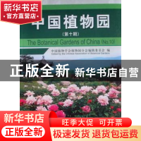 正版 中国植物园(第10期) 中国林业出版社 中国林业出版社 978750