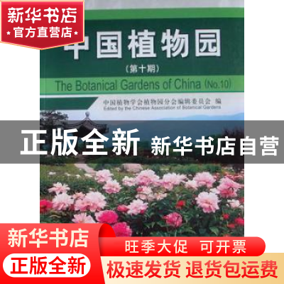 正版 中国植物园(第10期) 中国林业出版社 中国林业出版社 978750