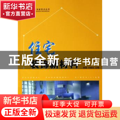 正版 住宅装饰新材料 徐雷,许顺生主编 中国林业出版社 97875038