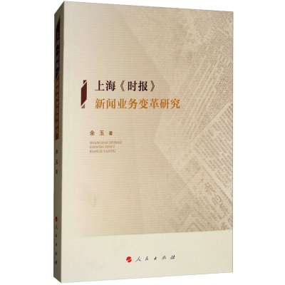 [M]上海《时报》新闻业务变革研究-9787010187396