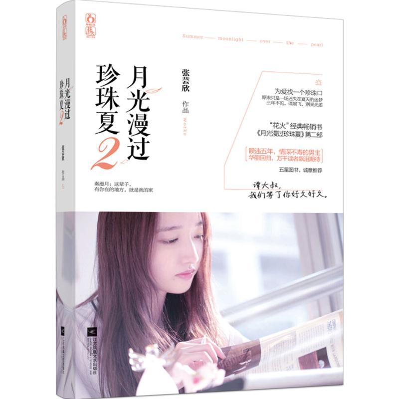 正版新书]月光漫过珍珠夏(2)张芸欣9787539989198