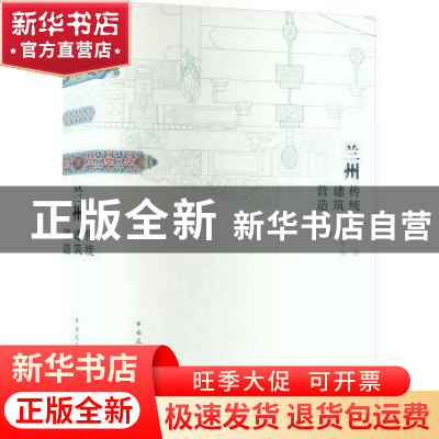 正版 兰州传统建筑营造 卞聪,张敬桢 中国建筑工业出版社 978711