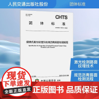 便携式激光纹理仪检测沥青路面纹理规程 T/CHTS 10215-2025 北京建筑大学 编 建筑/水利(新)专业科技 正