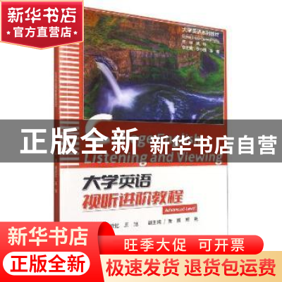 正版 大学英语视听进阶教程 何欣忆,王旭主编 重庆大学出版社 97