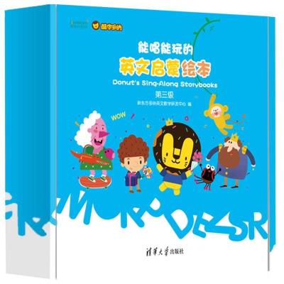 正版新书]能唱能玩的英文启蒙绘本(第3级)新东方多纳英文教学研