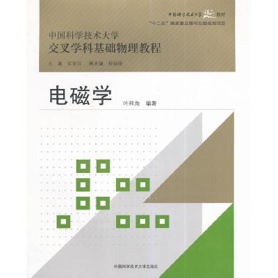 正版新书]电磁学叶邦角 编著 著9787312035265