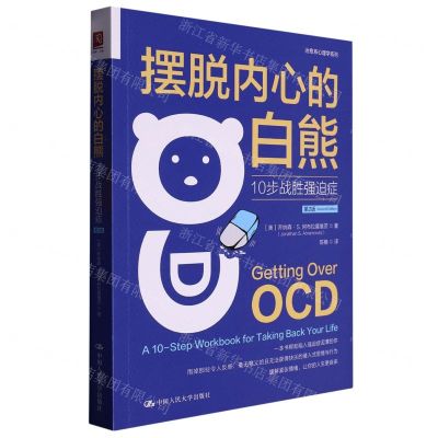 [N]摆脱内心的白熊(10步战胜强迫症第2版)/治愈系心理学系列-9787300314990