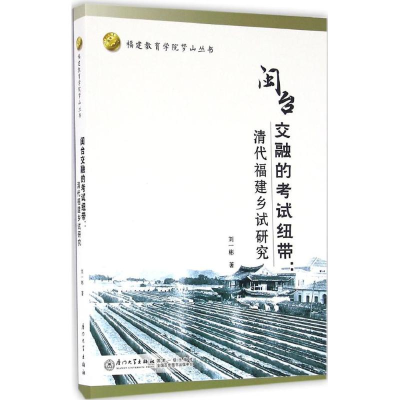 醉染图书闽台交融的纽带9787561552933