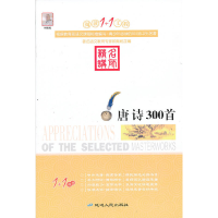 正版新书]唐诗300首 阅读1+1工程 书目顾振彪 主编978754491794