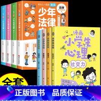 [全套8册]少年法律启蒙+漫画心理 [正版]6-15岁少年法律启蒙全套4册给孩子的第一本法律启蒙书 孩子读得懂的法律常识