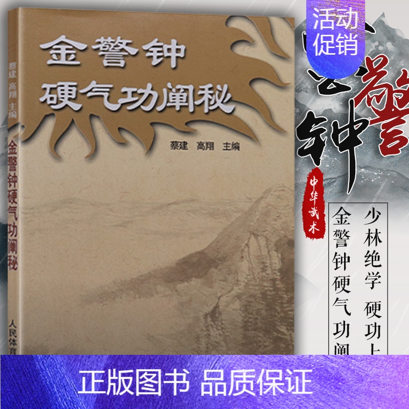 [正版]金警钟硬气功阐秘 气功书籍铁头功武林秘籍武功秘籍打架实战