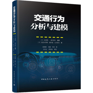 正版新书]交通行为分析与建模(日)佐佐木邦明,(日)藤井聪,(日)山