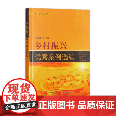 乡村振兴优秀案例选编 乡村振兴系列丛书 唐德荣 32296
