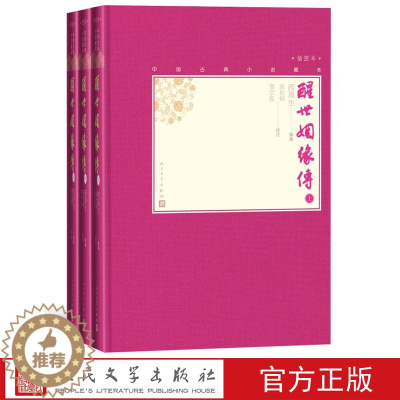 [醉染正版]正版 醒世姻缘传上中下全3册中国古典小说藏本精装插图本西周生辑著袁世硕邹宗良校注原著完整版清代小说世情小说人