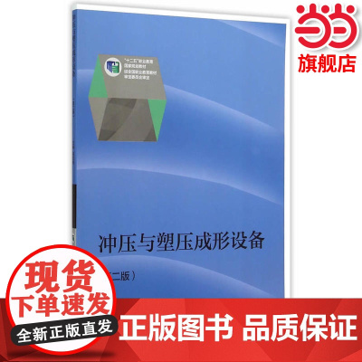 冲压与塑压成形设备(第二版).阎亚林 主编9787040424690/高等教育出版社