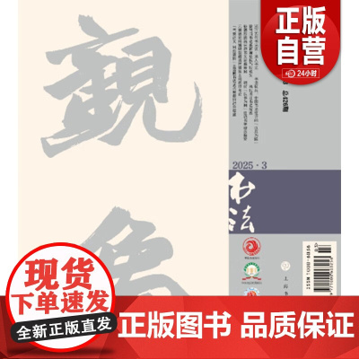 [正版]书法杂志2025年第3期 期刊 杂志 艺术 上海书画出版社zy