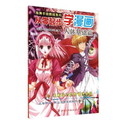 正版新书]漫画手绘教程系列?从零起步学漫画(人体基础篇)/漫画手