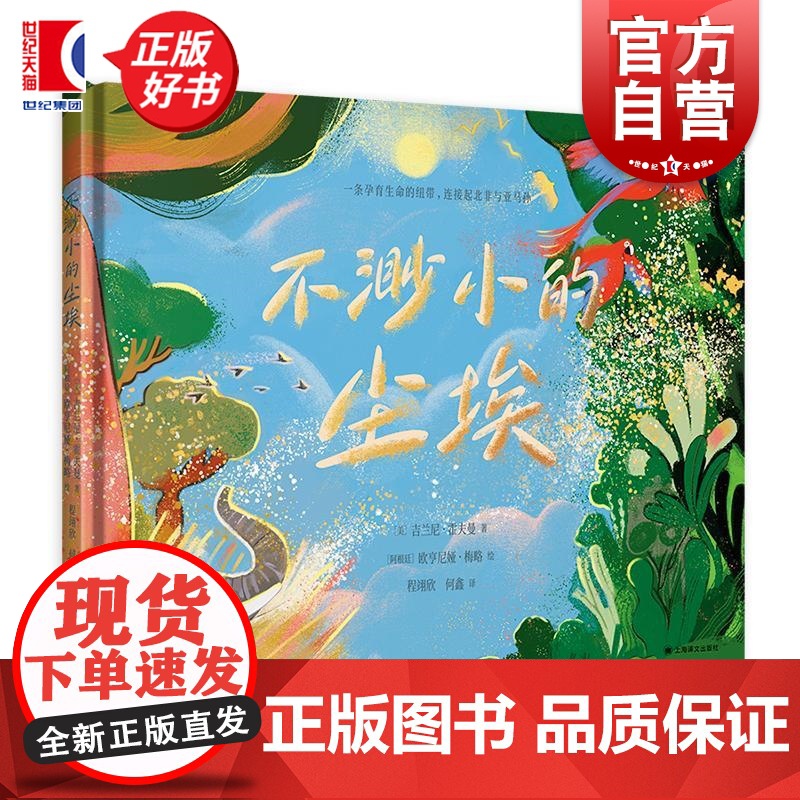 不渺小的尘埃 美吉兰尼霍夫曼上海译文出版社阿根廷欧亨尼娅梅略绘欧美亲子共读图画书自然科普幼小衔接