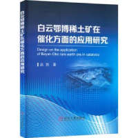 音像白云鄂博稀土矿在催化方面的应用研究赵然著