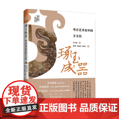 艺术史界 琢玉成器 考古艺术史中的玉文化 苏芳淑 著 艺术史