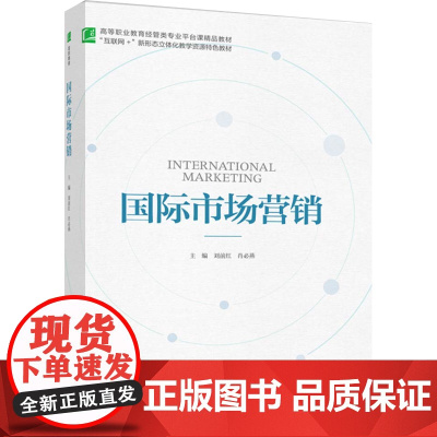 教材.国际市场营销高等职业教育经管类专业平台课精品教材刘前红肖必燕主编出版年份2022年最新印刷2022年8月版次1最高