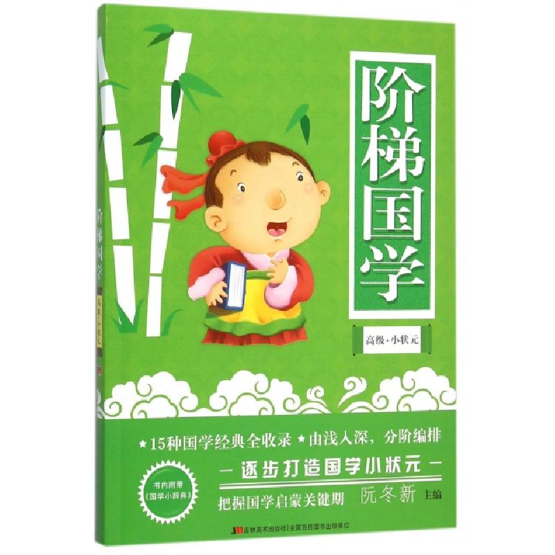 正版新书]阶梯国学(高级小状元)阮冬新9787557502898