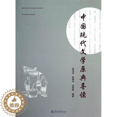 [醉染正版]“RT正版” 中国现代文学原典导读 暨南大学出版社 文学 图书书籍