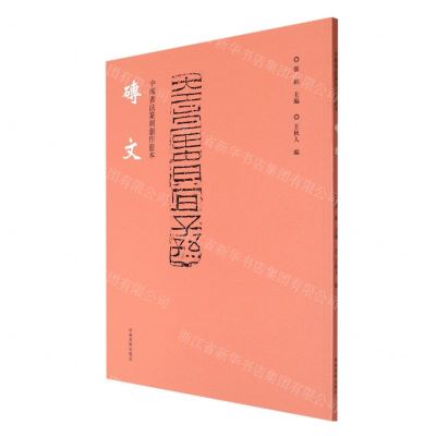 [N]砖文/中国书法篆刻创作蓝本-9787540157142