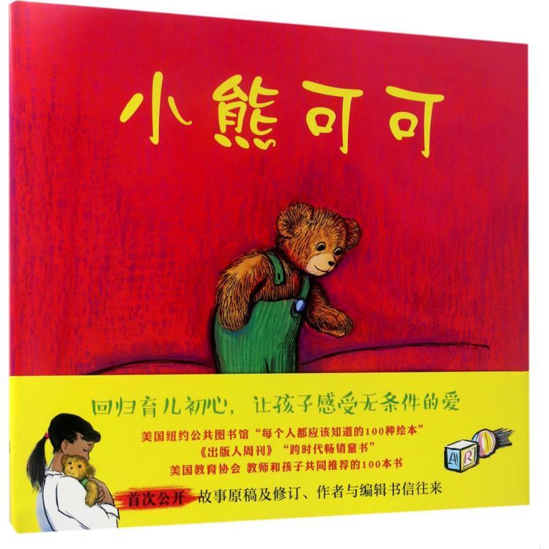 正版新书]小熊可可(美)唐·弗里曼,爱心树童书 出品9787550294