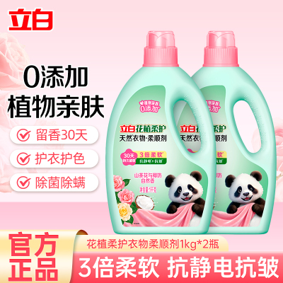 立白花植柔护天然衣物柔顺剂1kg*2瓶持久留香抗皱护色抗静电防起球