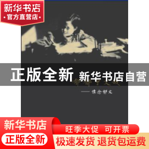 正版 郁郁乎文哉:怀念郁文 《怀念郁文》编辑组编 人民出版社 978