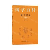 [N]诸子学说/国学百科-9787548847380