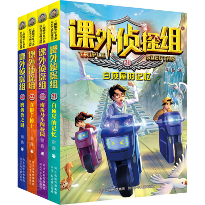 [M]新版课外侦探组(21-24) 谢鑫 著 -2200048000156