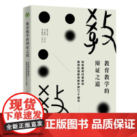 教育教学的辩证之道(大教育书系)