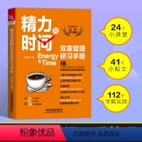 [正版] 精力与时间双重管理研习手册 崔莉莎 自我提升成功励志 人生效率手册高效管理精力精力管理手册精力管理习惯企