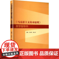 《马克思主义基本原理》教学指导书