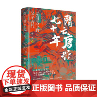 隋亡唐兴七十年 家国天下的父子两代 蔡磊 著 历史