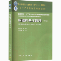 正版新书]钢结构基本原理(第2版)何若全9787112218356