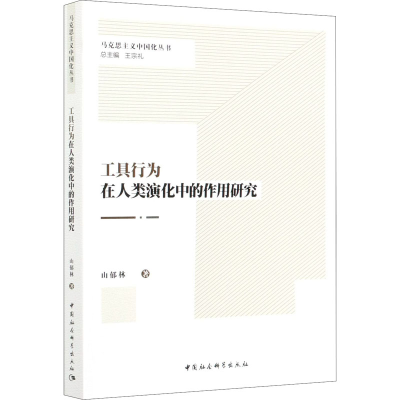正版新书]工具行为在人类演化中的作用研究山郁林9787520376259