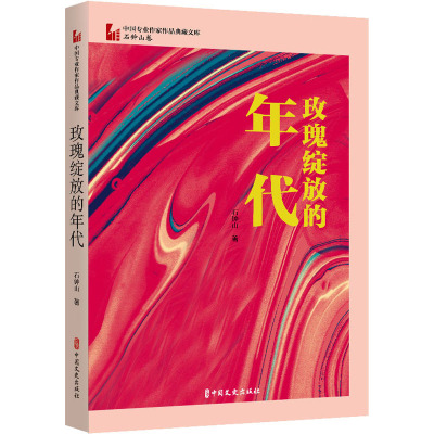 玫瑰绽放的年代(中国专业作家作品典藏文库.石钟山卷)