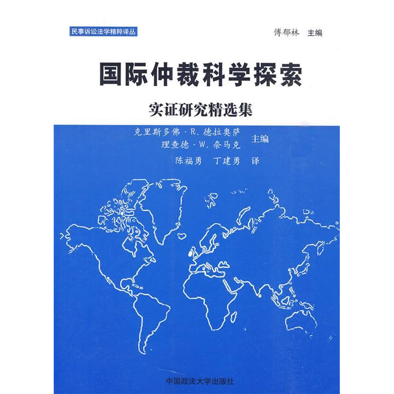 正版新书]国际仲裁科学探索:实证研究精选集陈福勇,丁建勇 编