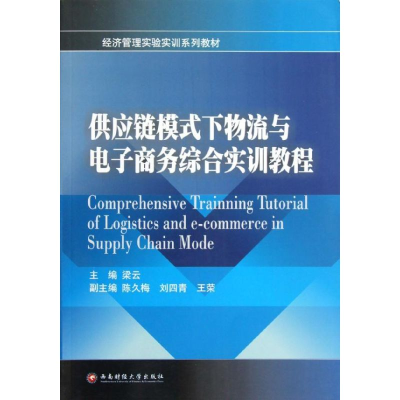 [M]供应链模式下物流与电子商务综合实训教程-9787550405271