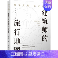 [正版]建筑师的旅行地图 遇见大师见证经典 李之吉 著 建筑物工程设计规划图书专业书籍 辽宁科学技术出版 9787538