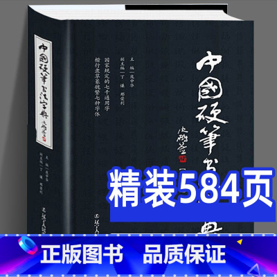 [正版]精装中国硬笔书法字典 庞中华编 硬笔书法工具书 实用楷书行书隶书草书篆魏繁体成人书法速成字帖钢笔字帖 书法字帖