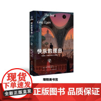 格雷格伊根经典科幻三重奏 祈祷之海快乐的理由三进数世界 190项世界级科幻大奖及提名 新星出版社 三重奏 终极科幻小说