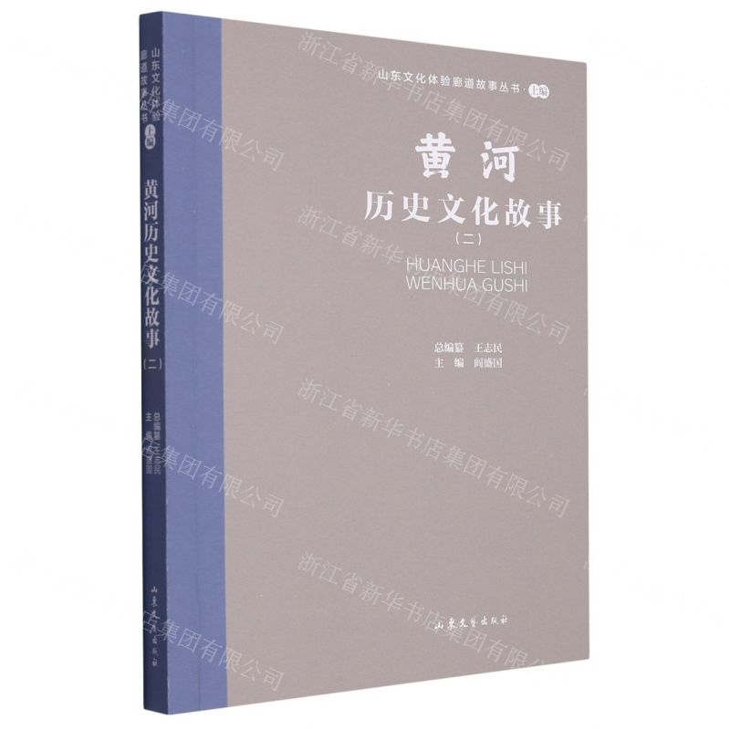 [N]黄河历史文化故事(2)/山东文化体验廊道故事丛书-9787532969128