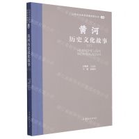 [N]黄河历史文化故事(2)/山东文化体验廊道故事丛书-9787532969128
