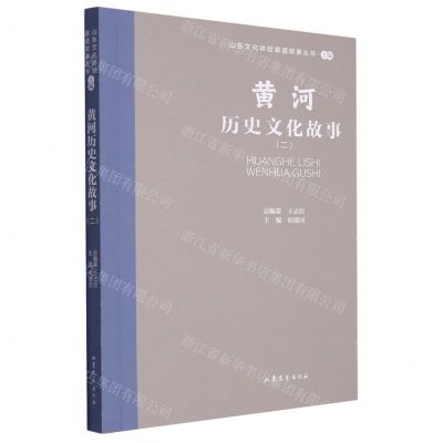[N]黄河历史文化故事(2)/山东文化体验廊道故事丛书-9787532969128