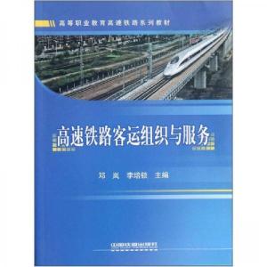 正版新书]高速铁路客运组织与服务邓岚、李培锁 编978711313412